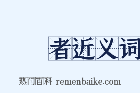 國學者近义词是什么意思的图片